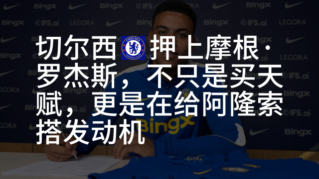 06:20切尔西押上摩根·罗杰斯，不是买天赋，更是给阿隆索搭发动机崇老板393 播放