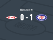 瓦勒伦加U19 1-0布兰U19，埃文-福查一剑封喉
